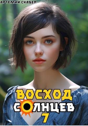 Обложка книги «Восход. Солнцев. Книга VII»