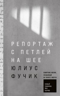 Обложка книги «Репортаж с петлей на шее»