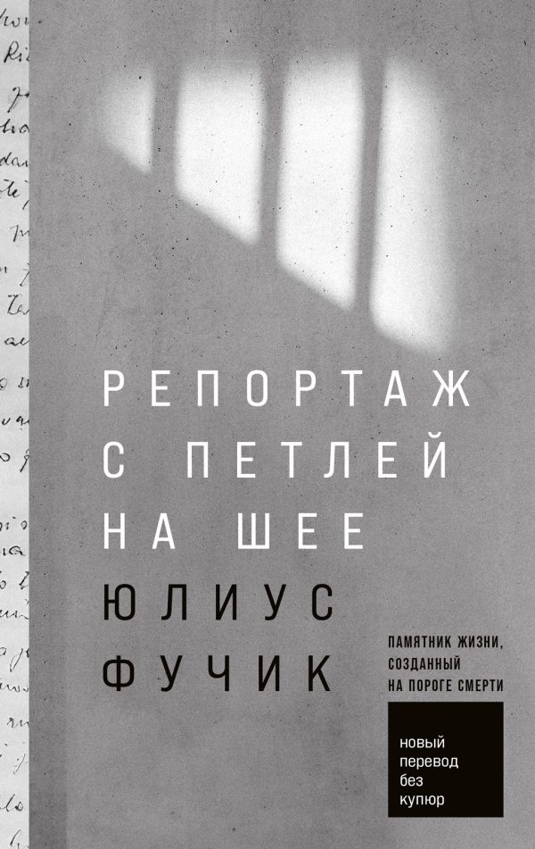 Обложка книги «Репортаж с петлей на шее»