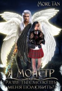 Обложка книги «Я монстр. Разве ты сможешь меня полюбить?»