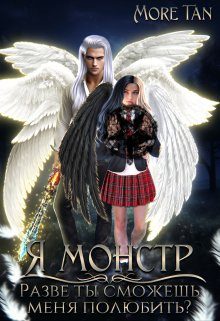 Обложка книги «Я монстр. Разве ты сможешь меня полюбить?»