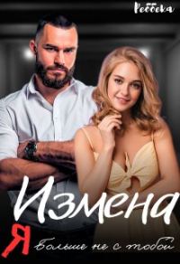 Обложка книги «Измена. Я больше не с тобой»