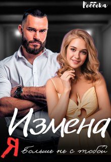Обложка книги «Измена. Я больше не с тобой»
