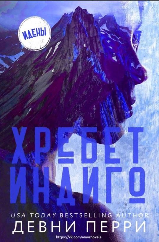 Обложка книги «Хребет Индиго»