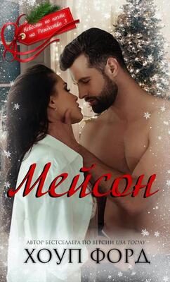 Обложка книги «Мейсон»