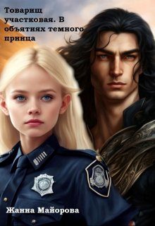 Обложка книги «Товарищ участковая. В объятиях темного принца»