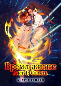 Обложка книги «Время жизни. Акт I: Огонь»