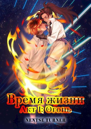 Обложка книги «Время жизни. Акт I: Огонь»