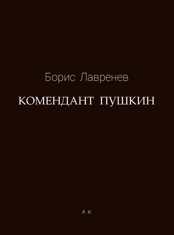 Обложка книги «Комендант Пушкин»