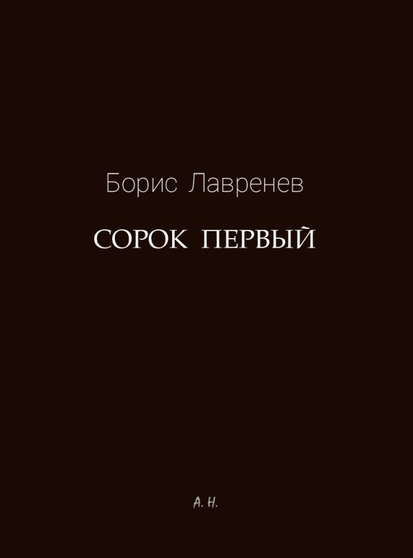 Обложка книги «Сорок первый»