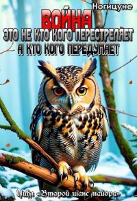 Обложка книги «Война это не кто кого перестреляет. А кто кого передумает.»