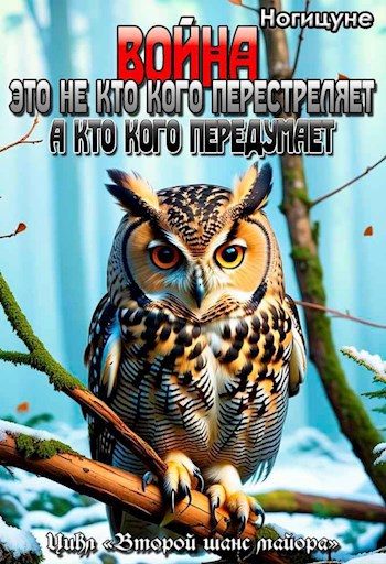 Обложка книги «Война это не кто кого перестреляет. А кто кого передумает.»