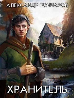 Обложка книги «Хранитель»