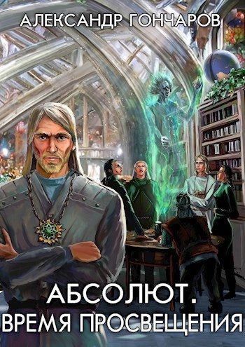 Обложка книги «Время просвещения»