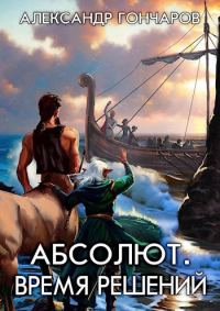 Обложка книги «Время решений»