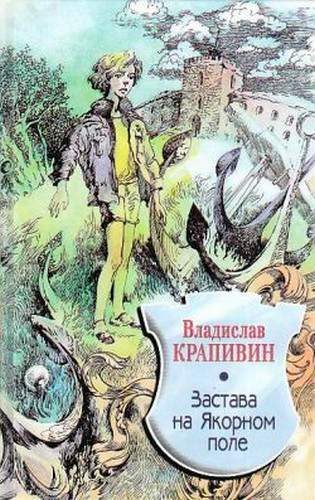 Обложка книги «Застава на Якорном Поле»