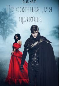 Обложка книги «Потерянная для дракона»