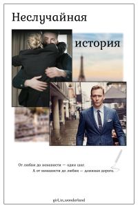 Обложка книги «Неслучайная история»