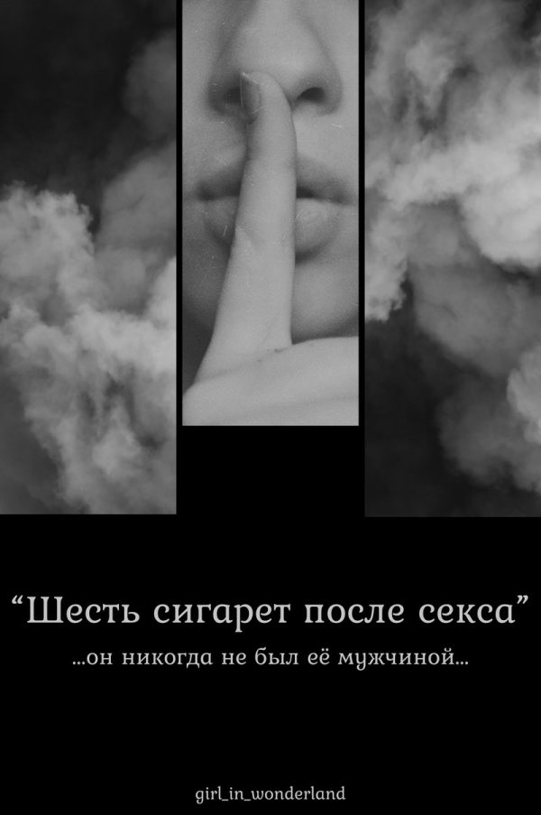 Обложка книги «Шесть сигарет после секса»