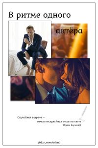 Обложка книги «В ритме одного актёра»