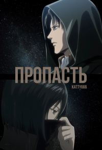 Обложка книги «Пропасть»