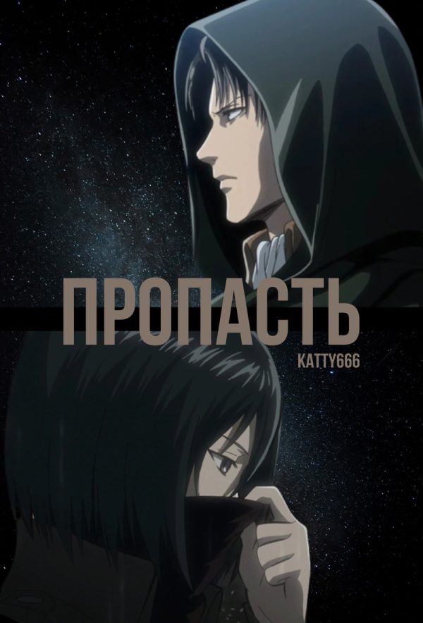 Обложка книги «Пропасть»