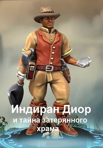 Обложка книги «Индиран Диор и тайна затерянного храма»