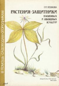Обложка книги «Растения - защитники плодовых и овощных культур»