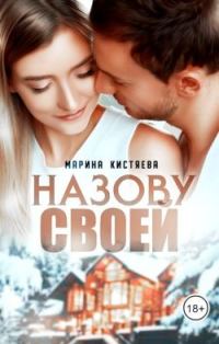 Обложка книги «Назову своей»