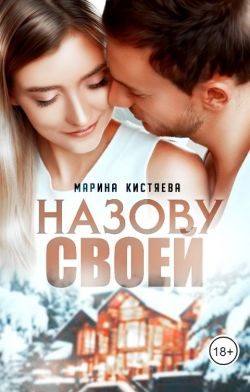Обложка книги «Назову своей»