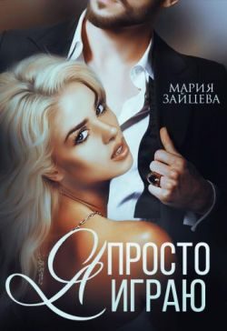 Обложка книги «Я просто играю...»