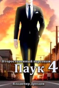 Обложка книги «Паук»