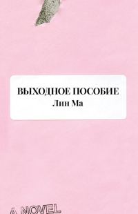 Обложка книги «Выходное пособие»