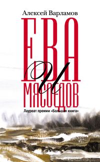 Обложка книги «Ева и Мясоедов»