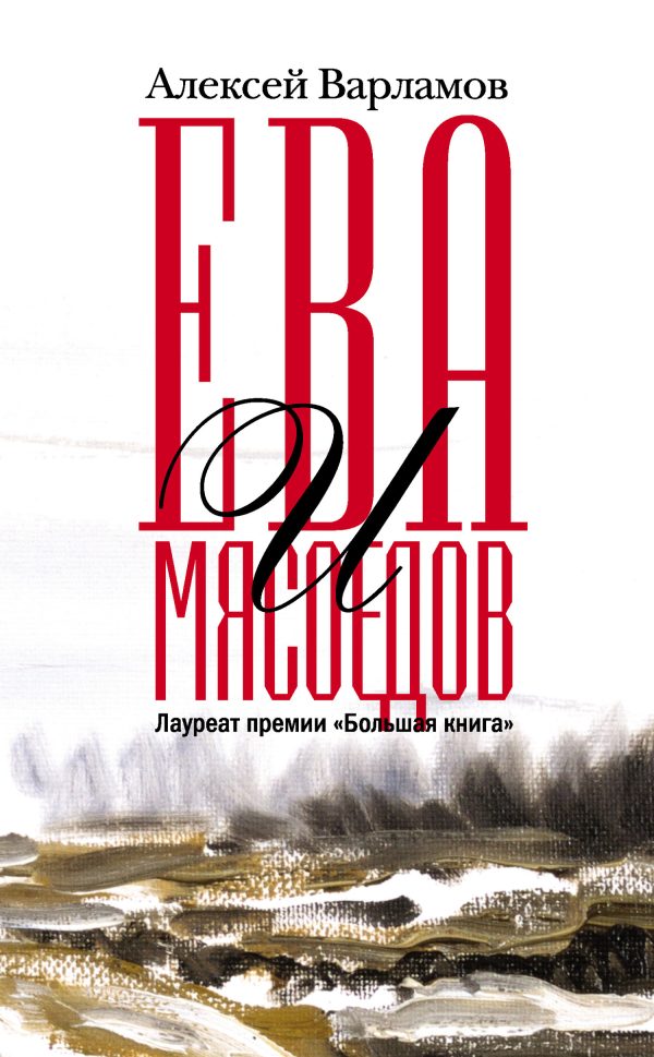 Обложка книги «Ева и Мясоедов»