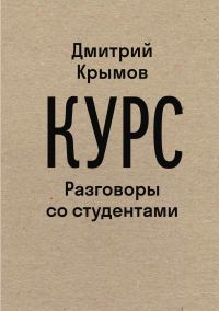 Обложка книги «Курс. Разговоры со студентами»