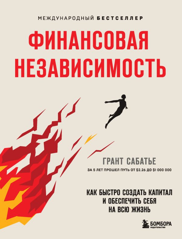Обложка книги «Финансовая независимость. Как быстро создать капитал и обеспечить себя на всю жизнь»