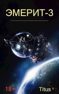 Обложка книги «Эмерит 3»