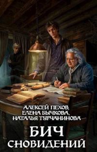 Обложка книги «Бич сновидений»