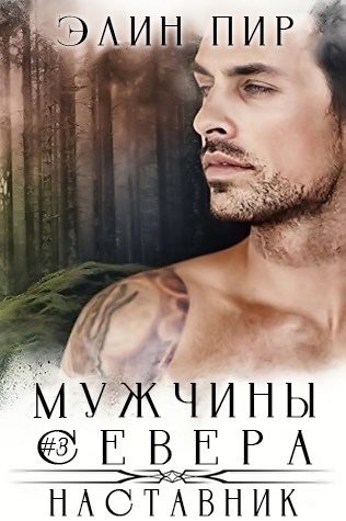 Обложка книги «Наставник»