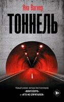 Обложка книги «Тоннель»