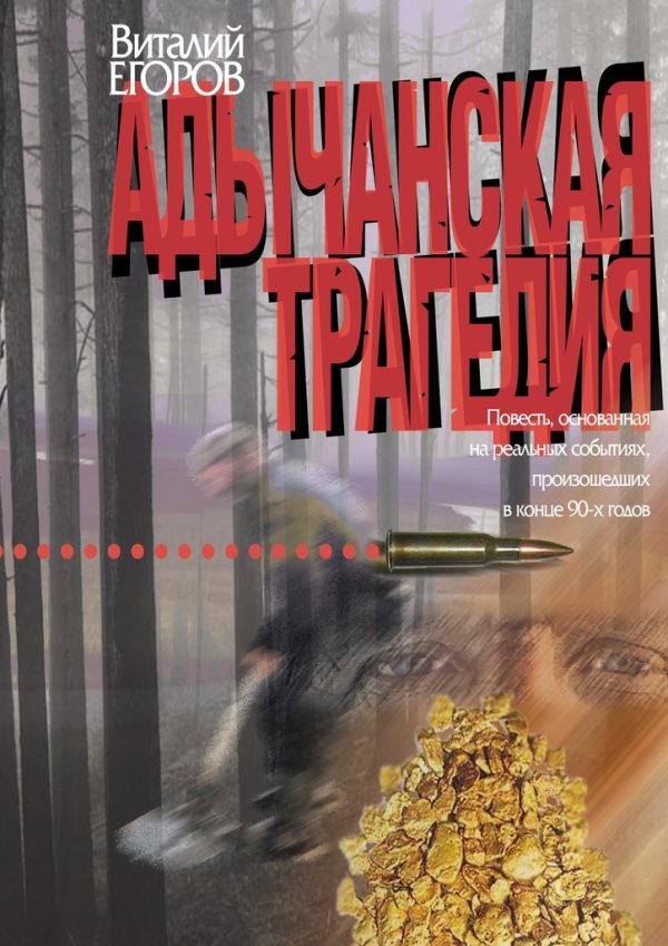 Обложка книги «Адычанская трагедия»