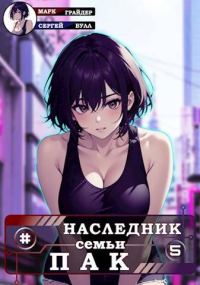 Обложка книги «Наследник семьи Пак 5»