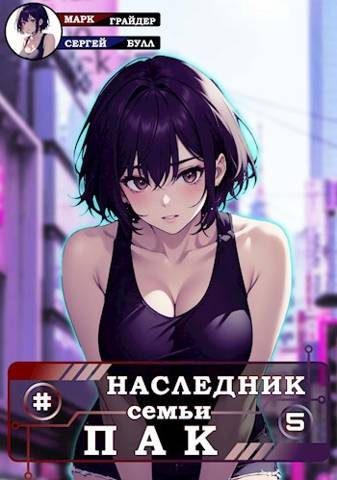 Обложка книги «Наследник семьи Пак 5»