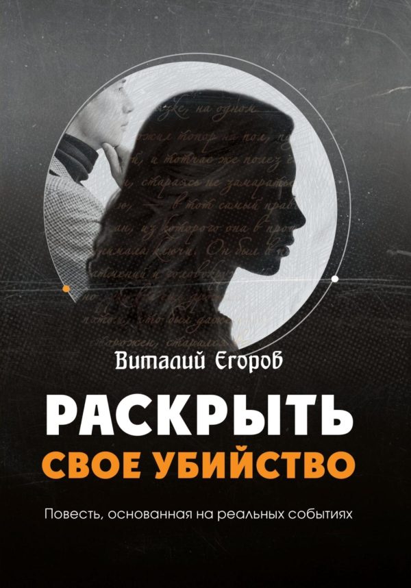 Обложка книги «Раскрыть свое убийство»