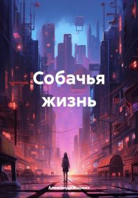 Обложка книги «Собачья жизнь»