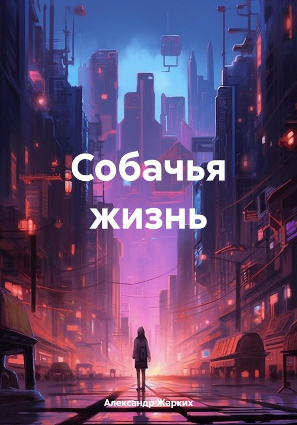 Обложка книги «Собачья жизнь»