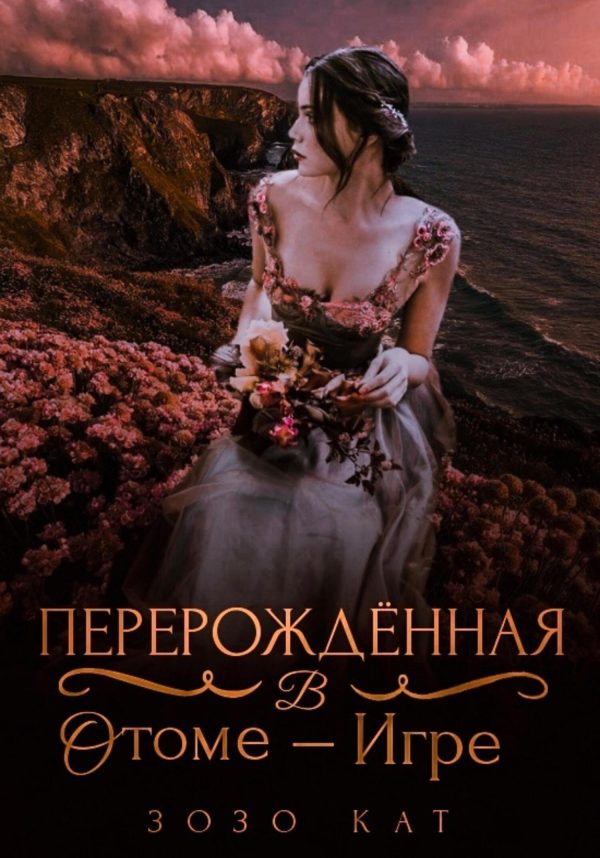 Обложка книги «Перерождённая в отоме-игре»
