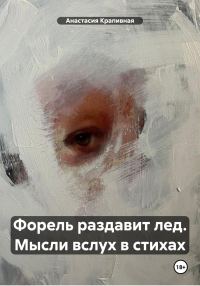 Обложка книги «Форель раздавит лед. Мысли вслух в стихах»