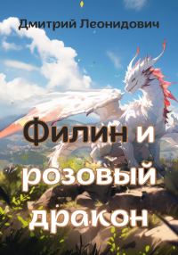 Обложка книги «Филин и розовый дракон»